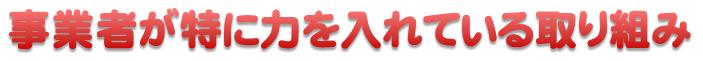 事業者が特に力を入れている取り組み